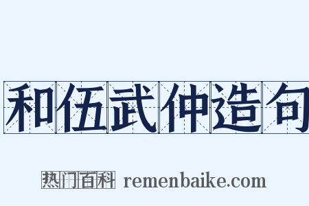 和伍武仲造句是什么意思的图片